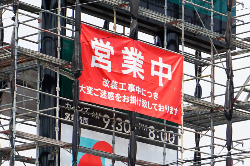 170号線ぞいカインズが改装工事のため休業するみたい 5月11日から順次 6月13日から全面休業 6月25日ソフトオープン 高槻つーしん
