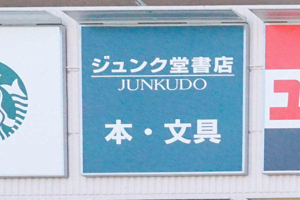 ジュンク堂書店-202209151