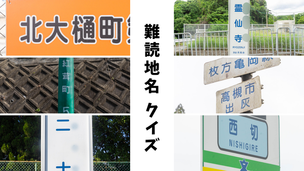 高槻難読文字クイズ