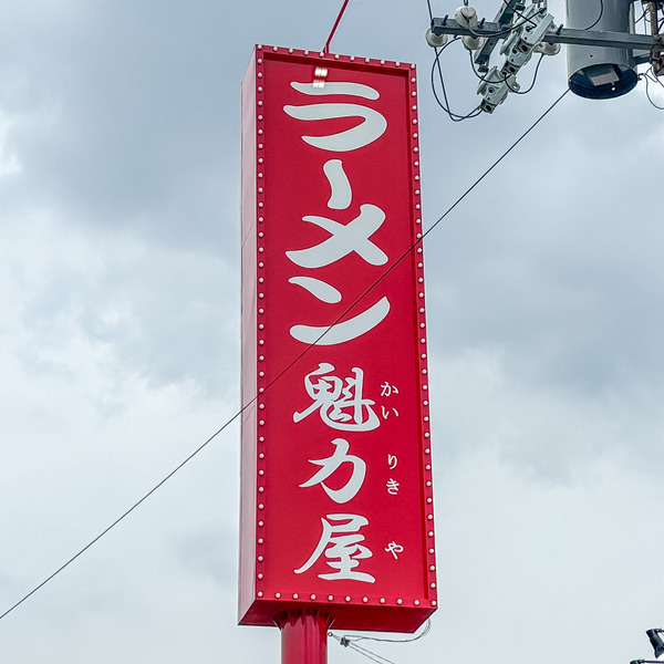 茨木市宮島　魁力屋2