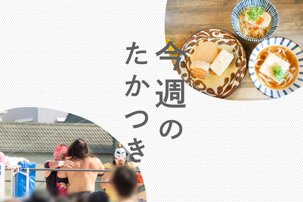今週のたかつき2022