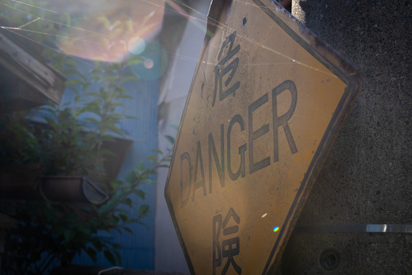 デンジャー-2011243