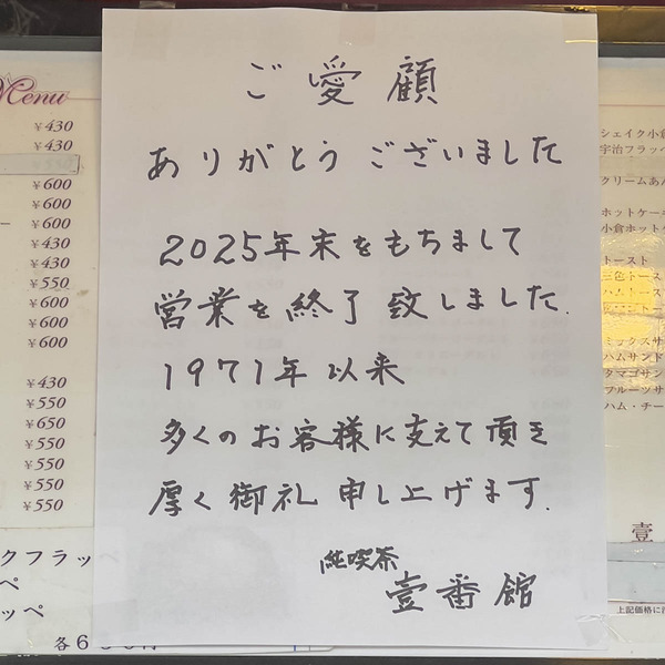 壱番館20260106104058