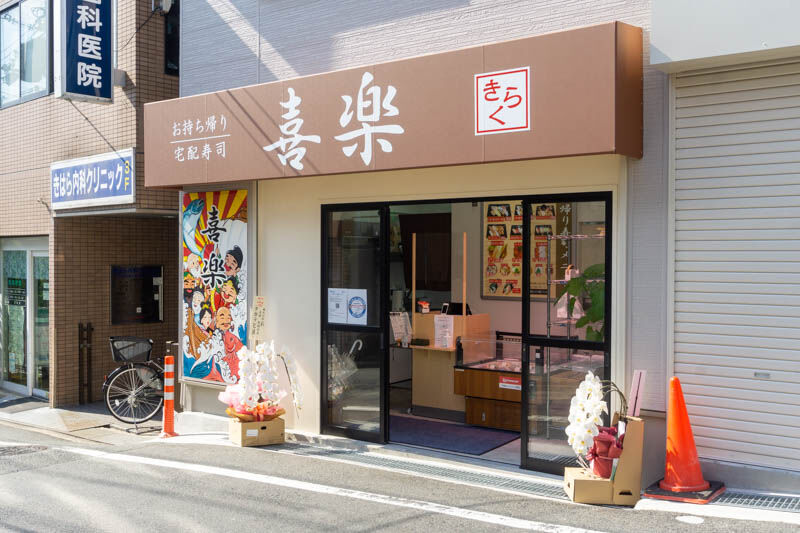 阪急総持寺駅ちかくにテイクアウトと宅配専門の寿司店 喜楽 ができてる 高槻つーしん