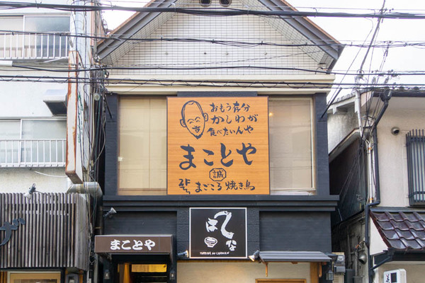 まことや20230502045244