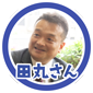 田丸さん