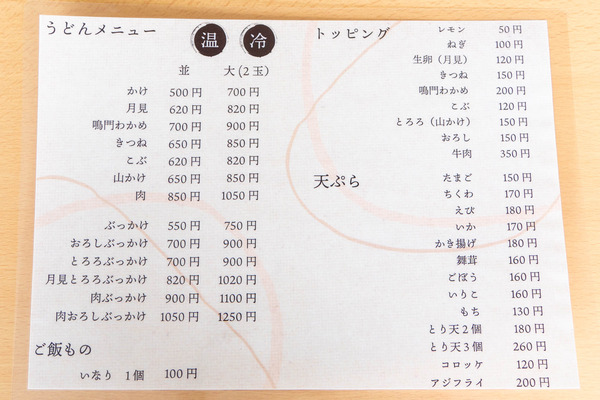 よしなるうどん20240606112827