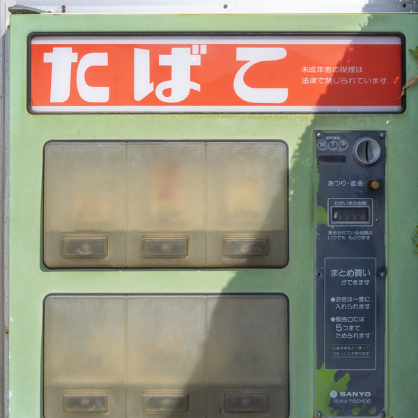 レアなたばこ自販機-2102272