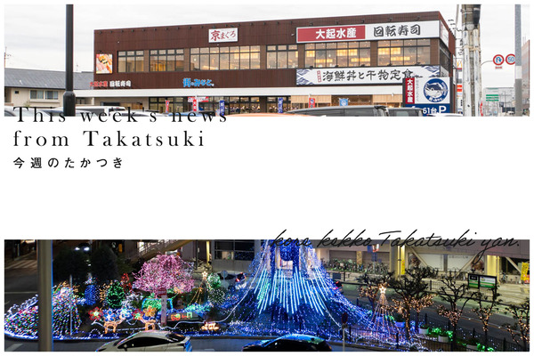今週のたかつき2023