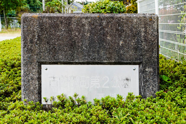 古曽部防災公園-2021110557