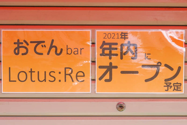 おでんlotus寿町-202110195