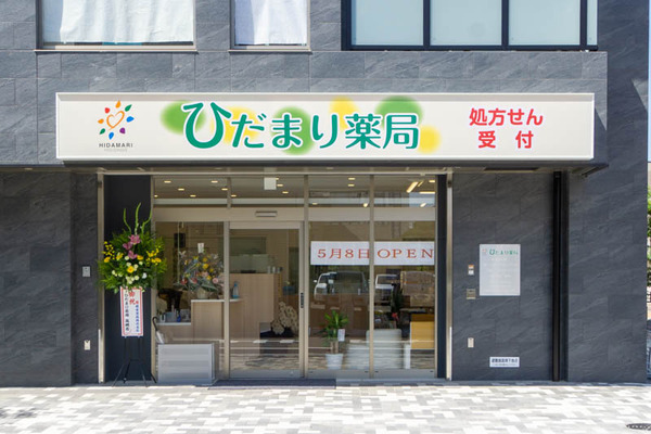 ひだまり薬局20230510014657