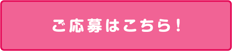 応募ボタン
