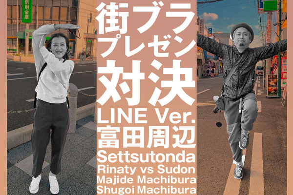 街ブラプレゼン