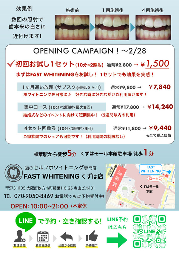 FAST-WHITENINGくずは店ウラ