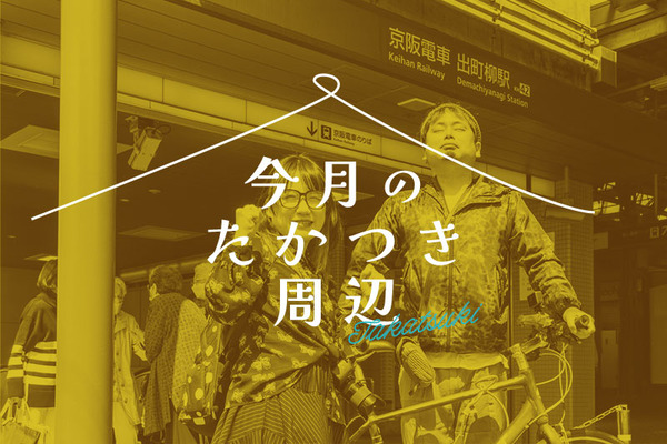 今月のたかつき周辺