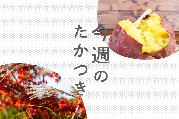 今週のたかつき2022