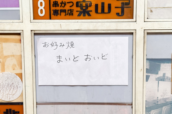 高槻市紺屋町 まいどおいど 貼紙