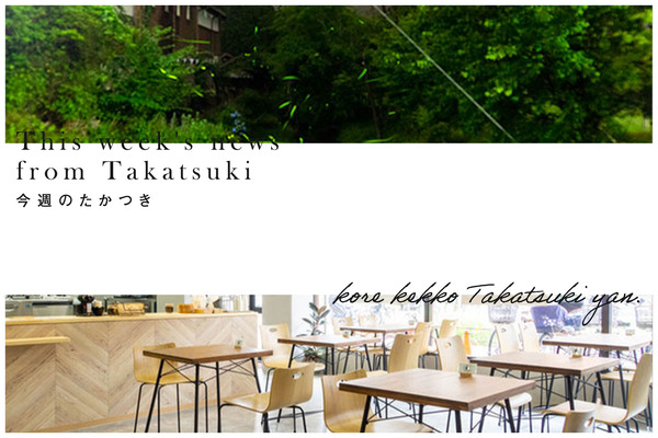 今週のたかつき2023