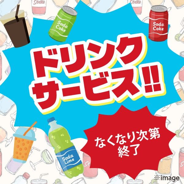 ドリンクサービス