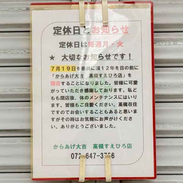 高槻市沢良木町 からあげ大吉 貼紙
