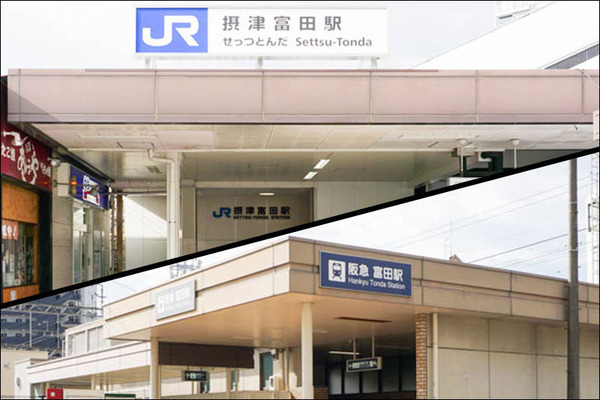 阪急JR富田