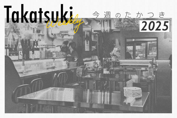今週のたかつき2025