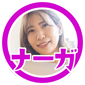 ナーガ