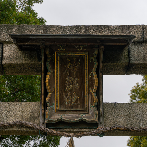 素盞嗚命神社-2012153
