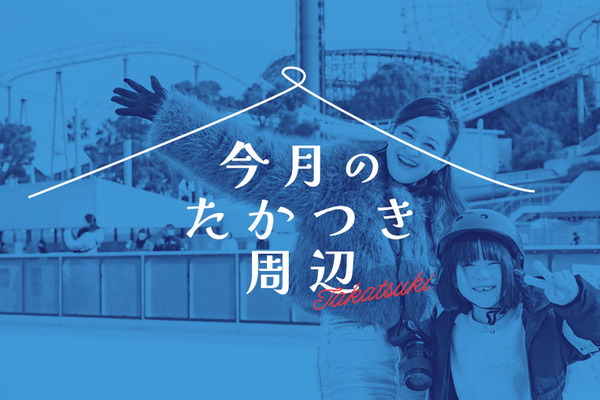 今月のたかつき周辺