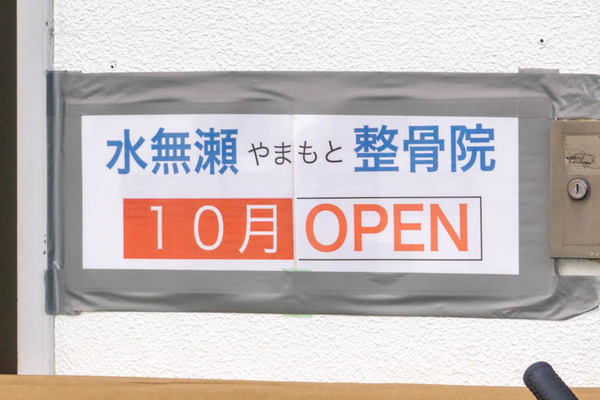 やまもと整骨院20210922142923