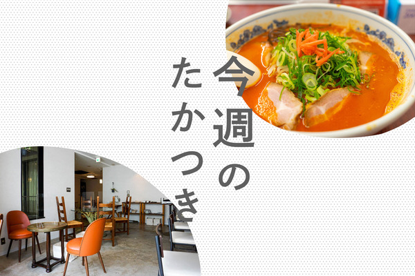 今週のたかつき2022