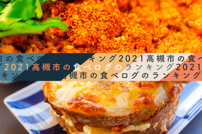 高槻市の食べログのランキング21 たかつーまとめ 高槻つーしん