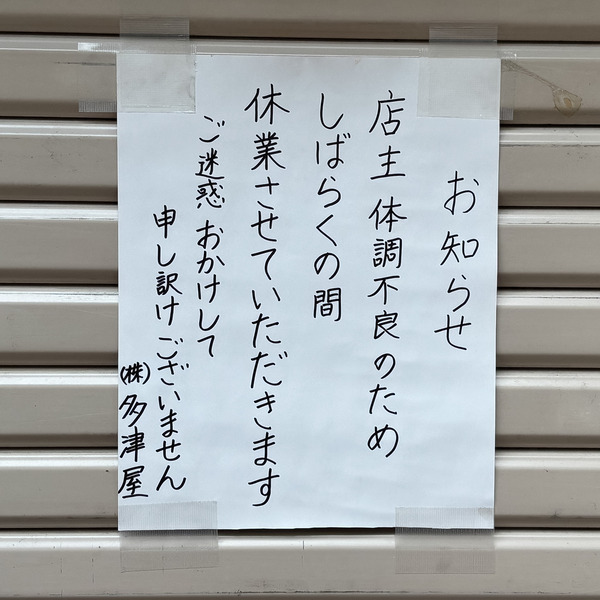 高槻市高槻町　多津屋1