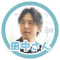 田中さん