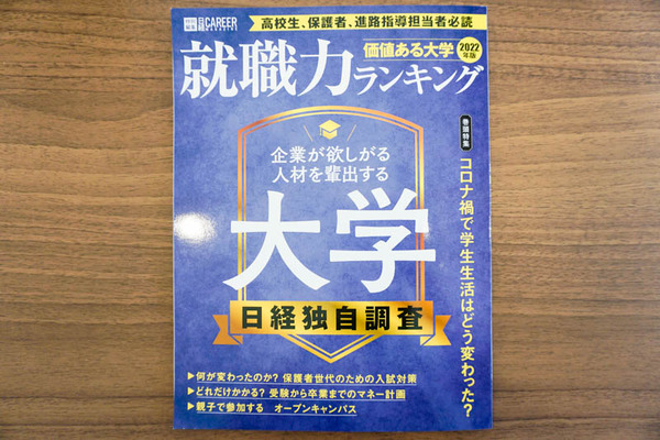 就職力ランキング-202106111