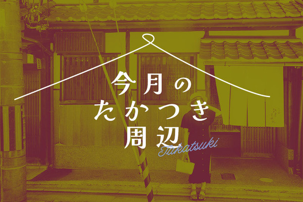 今月のたかつき周辺