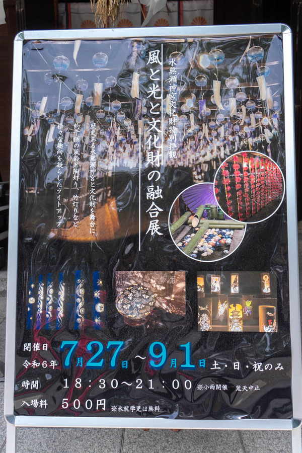 水無瀬神宮-24070913