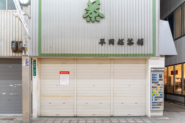 平岡銘茶舗20250107180720