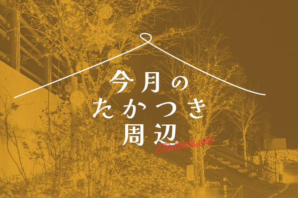 今月のたかつき周辺