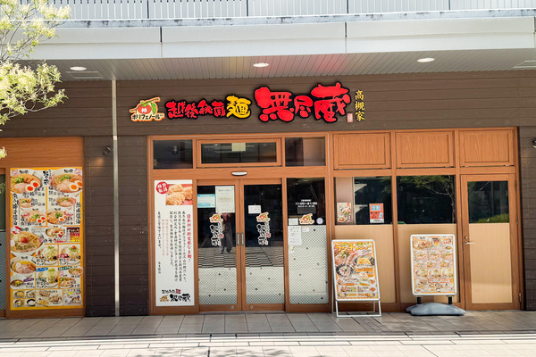 高槻市白梅町 越後秘蔵麺無尽蔵 外観