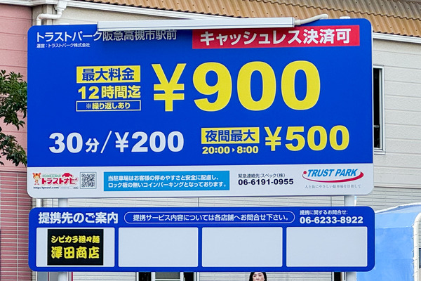 高槻市城北町 トラストパーク 料金表