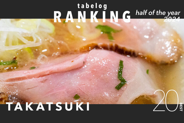 食べログランキング2024