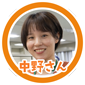 中野さん