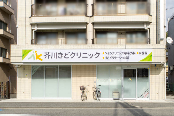 芥川きどクリニック20230124115149