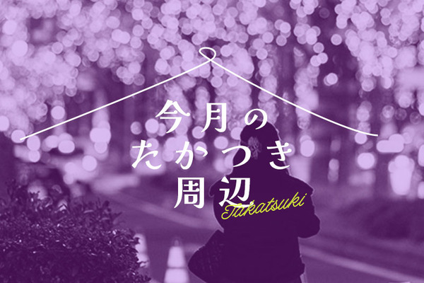 今月のたかつき周辺