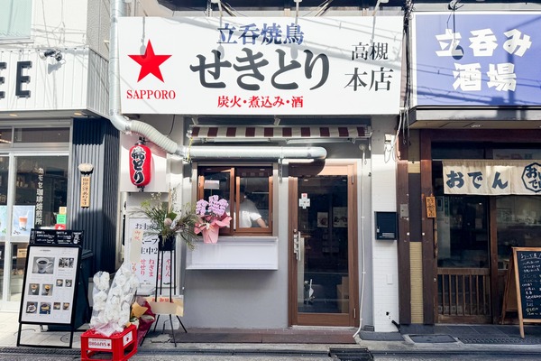 高槻市北園町 立呑焼鳥せきとり 外観