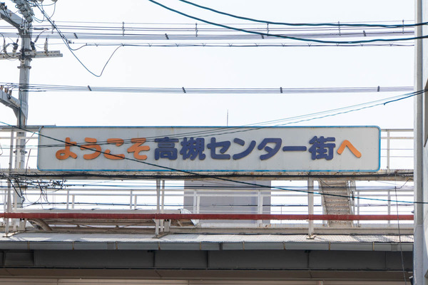 高槻センター街20231128103527