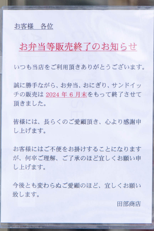 田部商店20240703122817