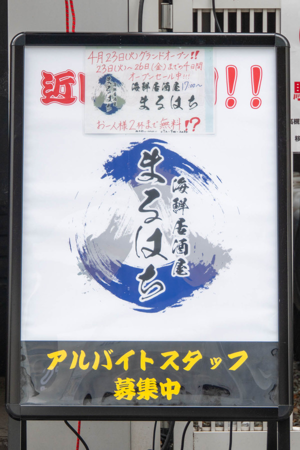 まるはち20240423114359